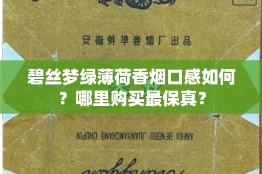 碧丝梦绿薄荷香烟口感如何？哪里购买最保真？